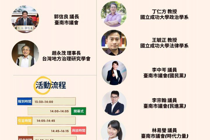 [活動暫緩]臺南市議會的職能角色與發展