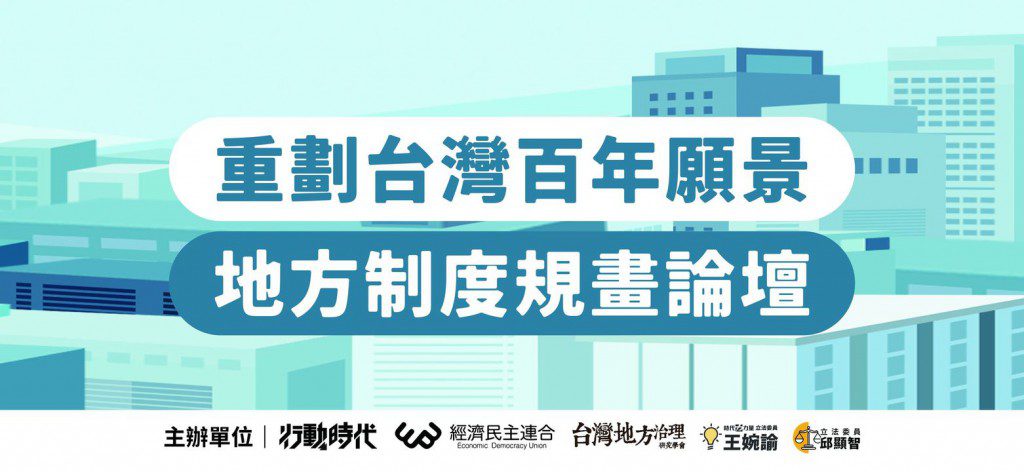 [活動資訊]重劃台灣百年願景──行政區劃論壇
