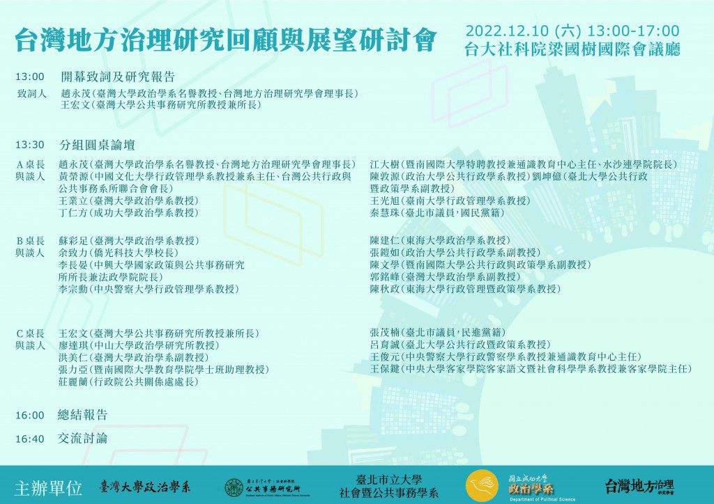 [最新消息] 台灣地方治理研究回顧與展望研討會