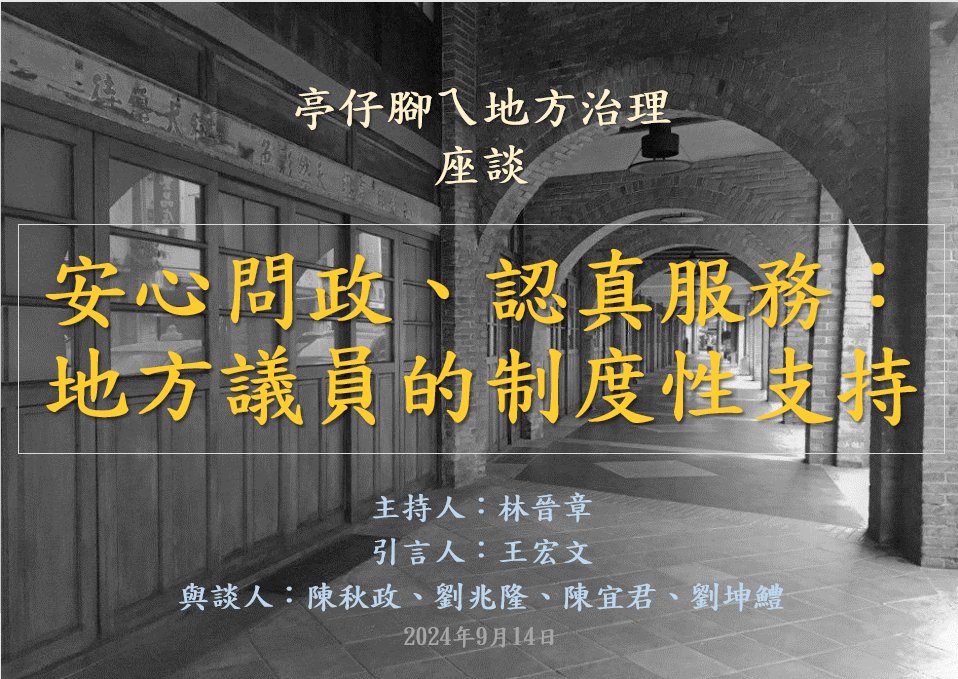 [活動資訊]安心問政、認真服務：地方議員的制度性支持