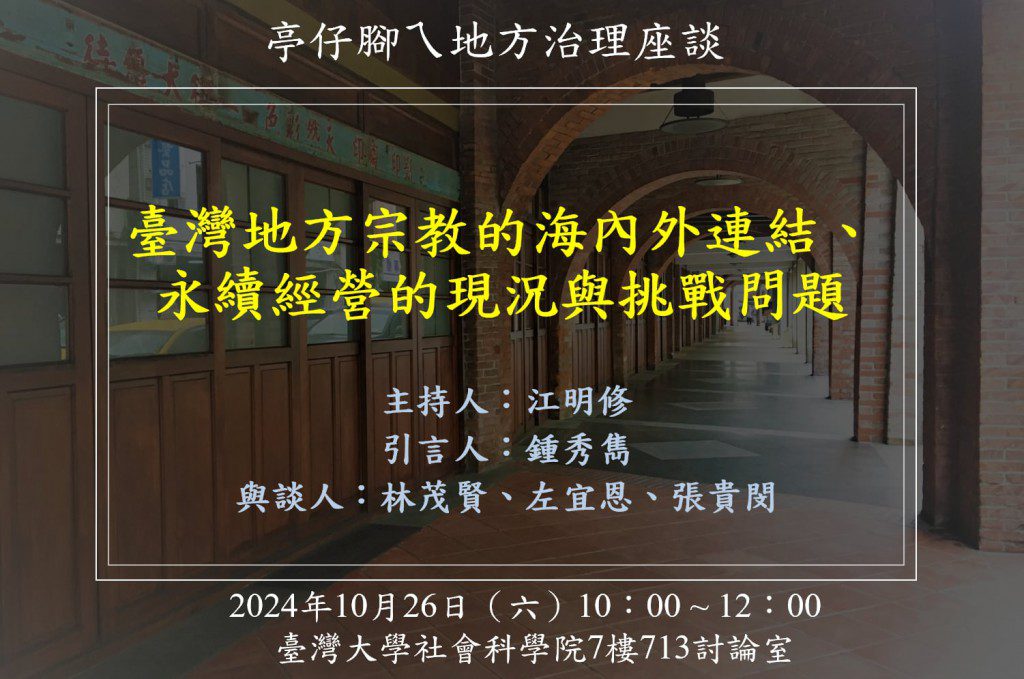 [活動資訊]臺灣地方宗教的海內外連結、永續經營的現況與挑戰
