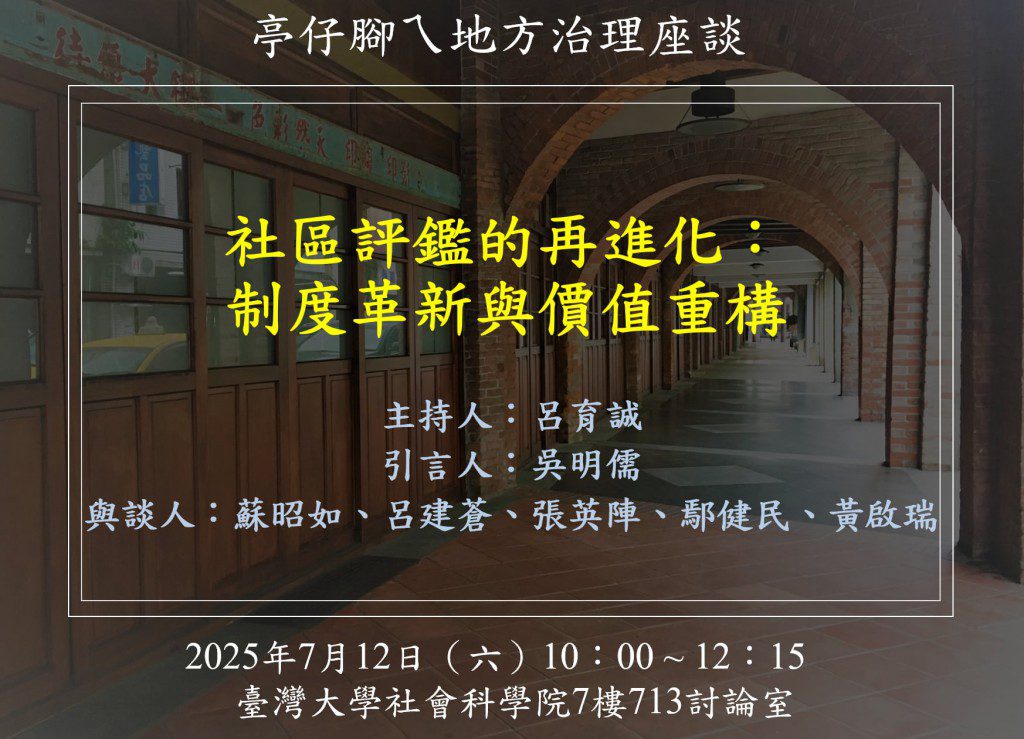 [活動資訊]社區評鑑的再進化：制度革新與價值重構