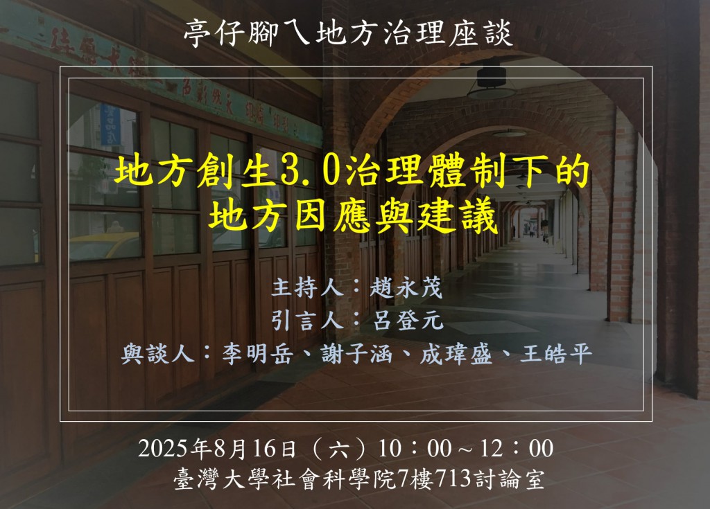 [活動資訊]地方創生3.0治理體制下的地方因應與建議