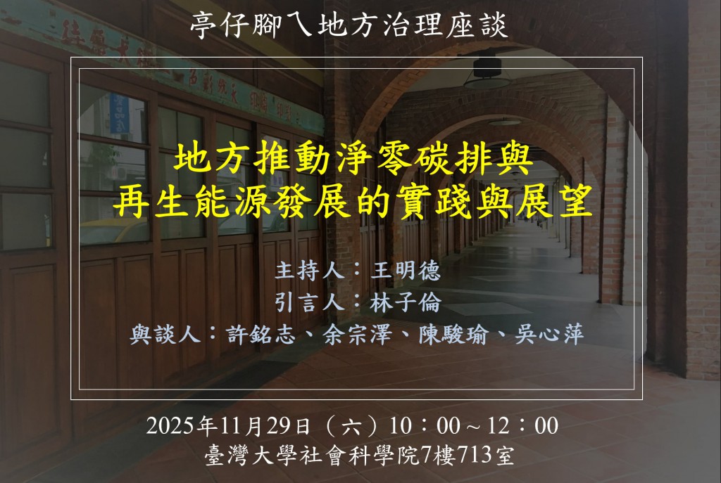 [活動資訊] 地方推動淨零碳排與再生能源發展的實踐與展望