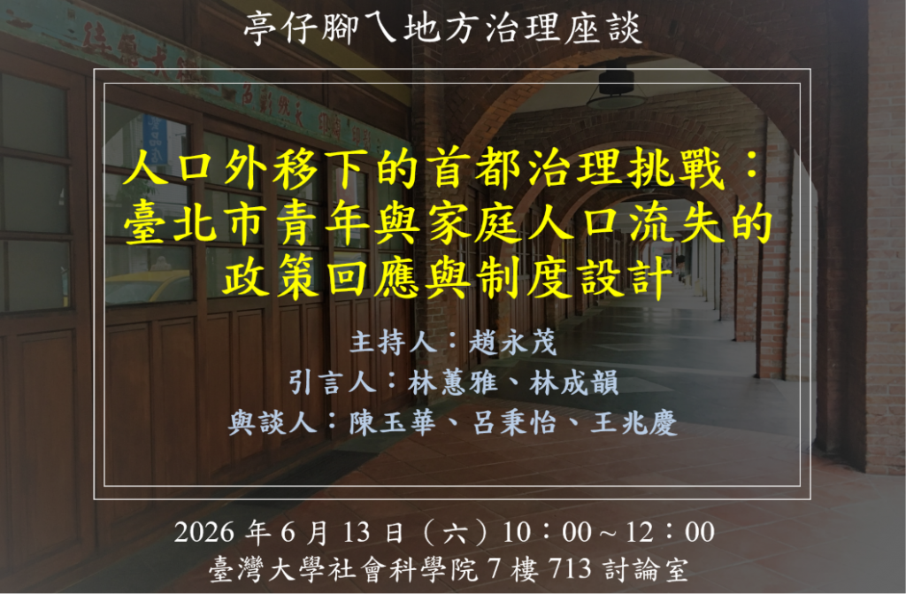 [活動資訊] 人口外移下的首都治理挑戰：臺北市青年與家庭人口流失的政策回應與制度設計