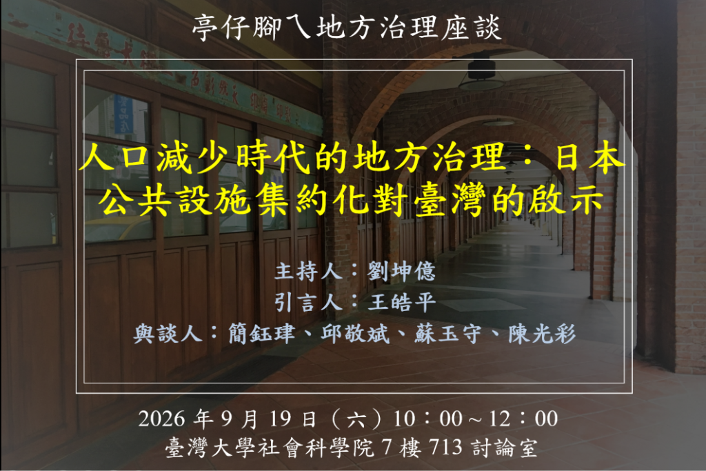 [活動資訊] 人口減少時代的地方治理：日本公共設施集約化對臺灣的啟示
