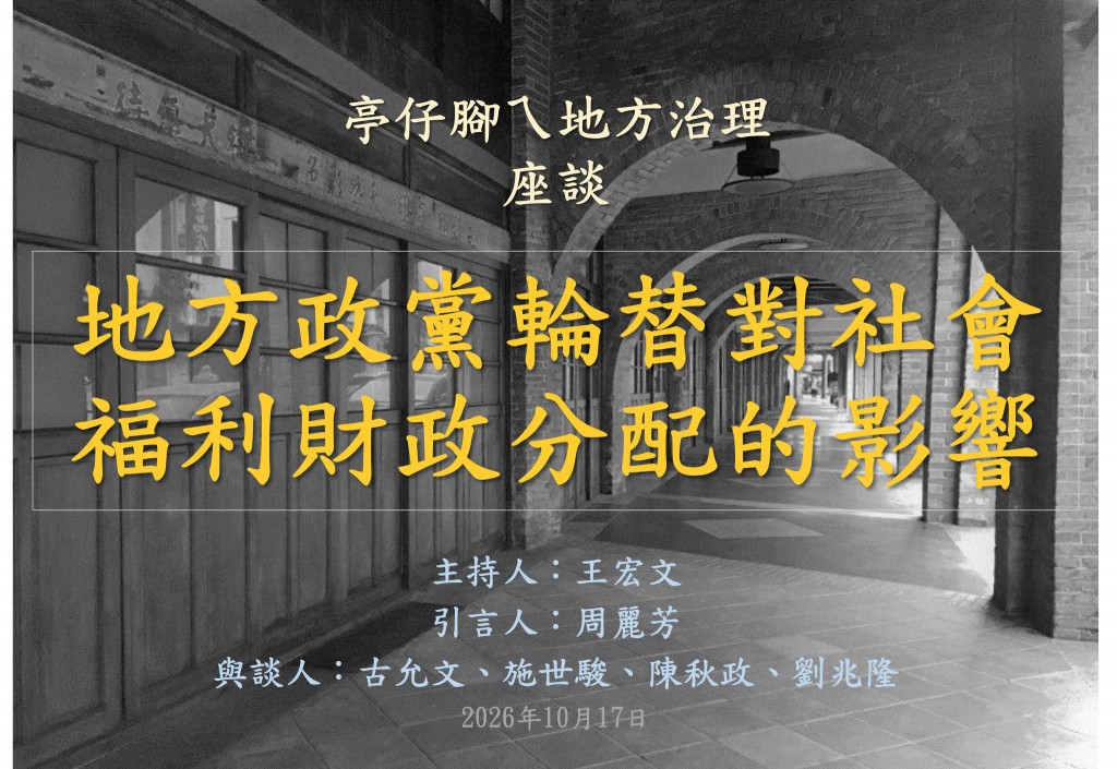 [活動資訊] 地方政黨輪替對社會福利財政分配的影響